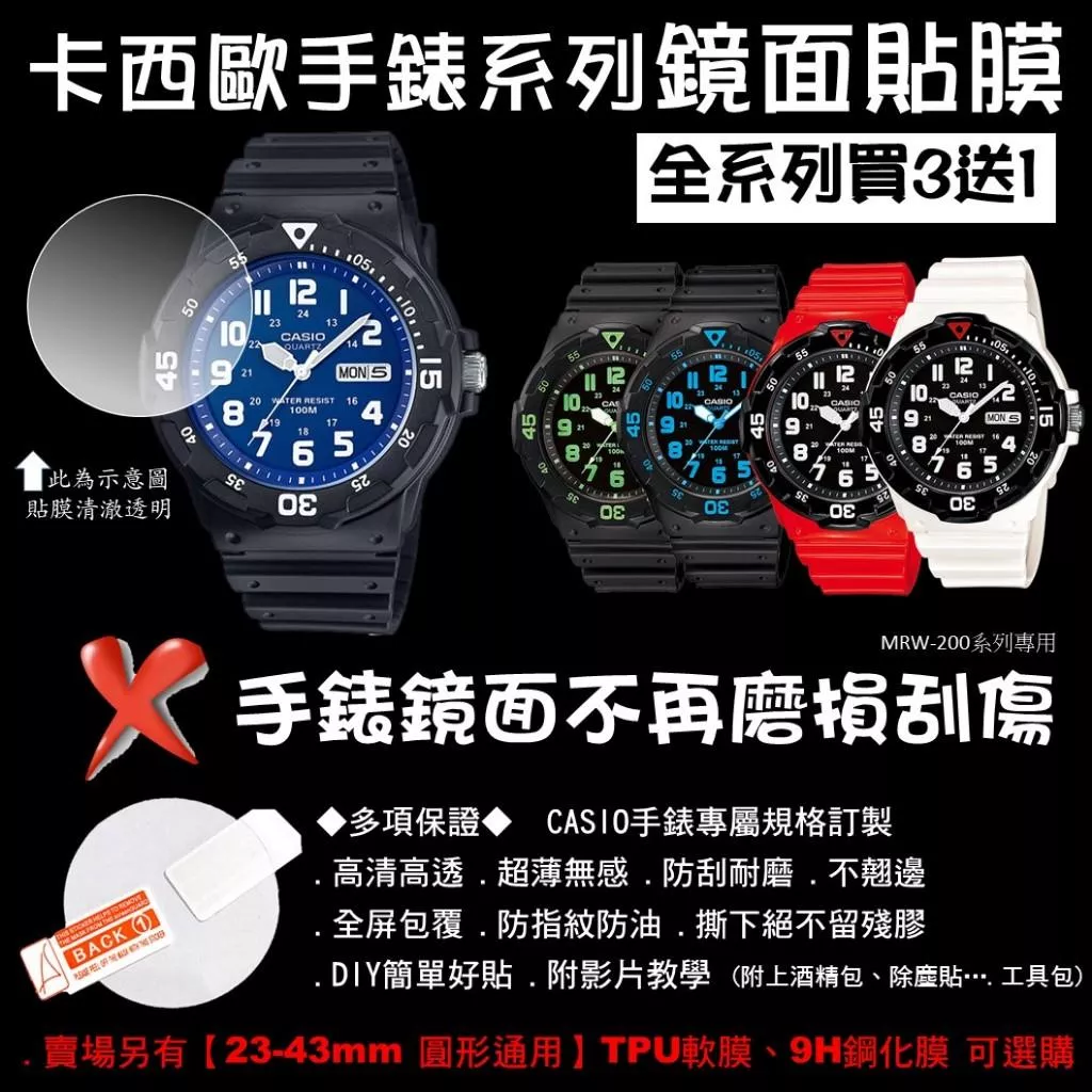 經緯度鐘錶【買3送1 CASIO手錶鏡面貼膜】專屬規格 現貨 超薄高清高透 防刮耐磨 手錶貼膜 保護貼MRW-200系列