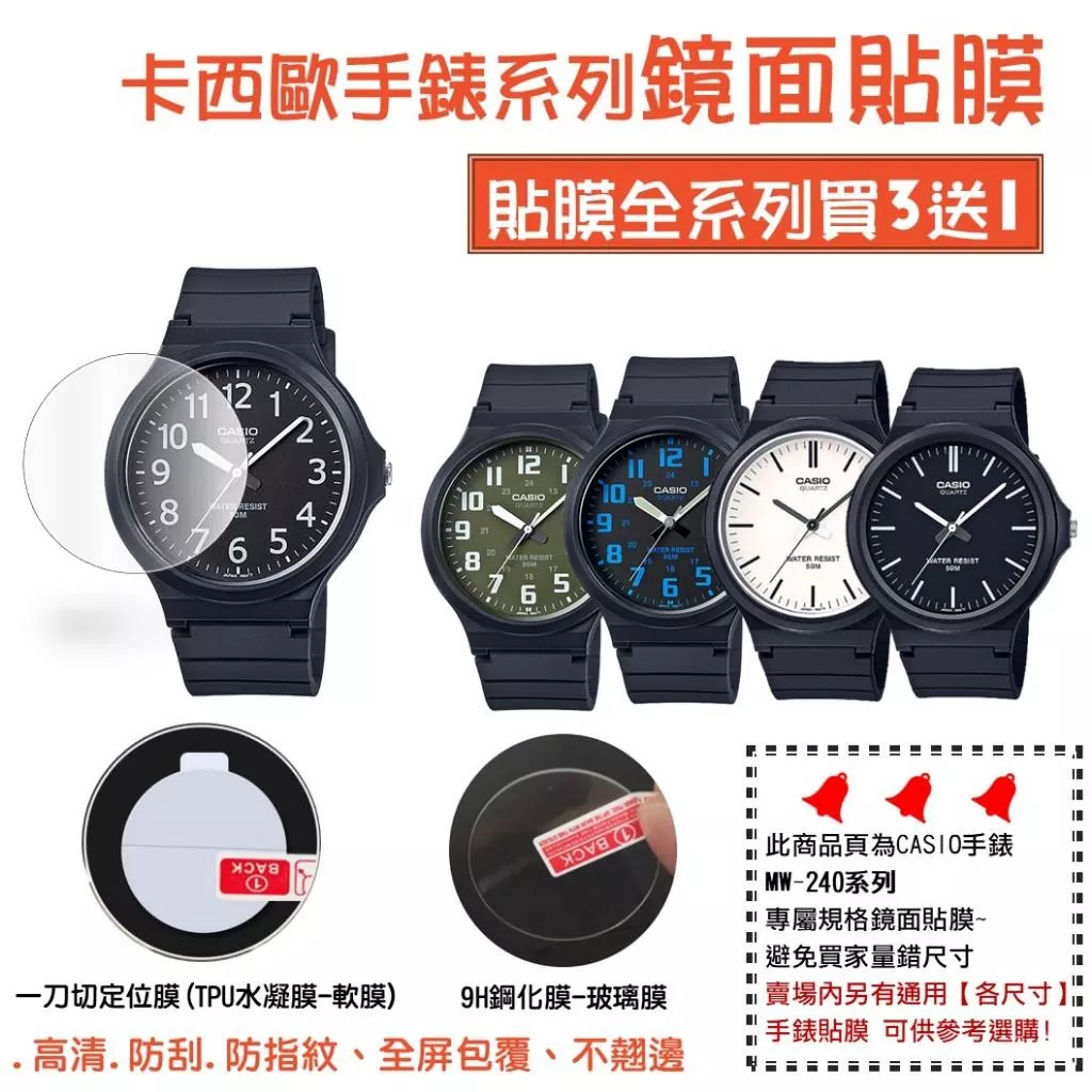 經緯度鐘錶【買3送1卡西歐手錶 鏡面貼膜】現貨CASIO MW-240考試專用錶系列 防刮耐磨 軟膜/玻璃膜 手錶貼膜