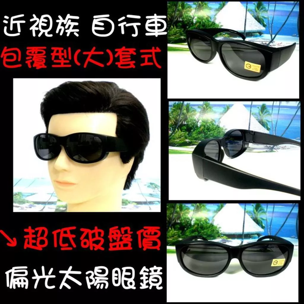 偏光太陽眼鏡 天王星精品 寶麗來鏡片 近視族包覆 自行車隊專業防風防蚊 方圓形加大完全包覆【破盤價200】2158霧黑