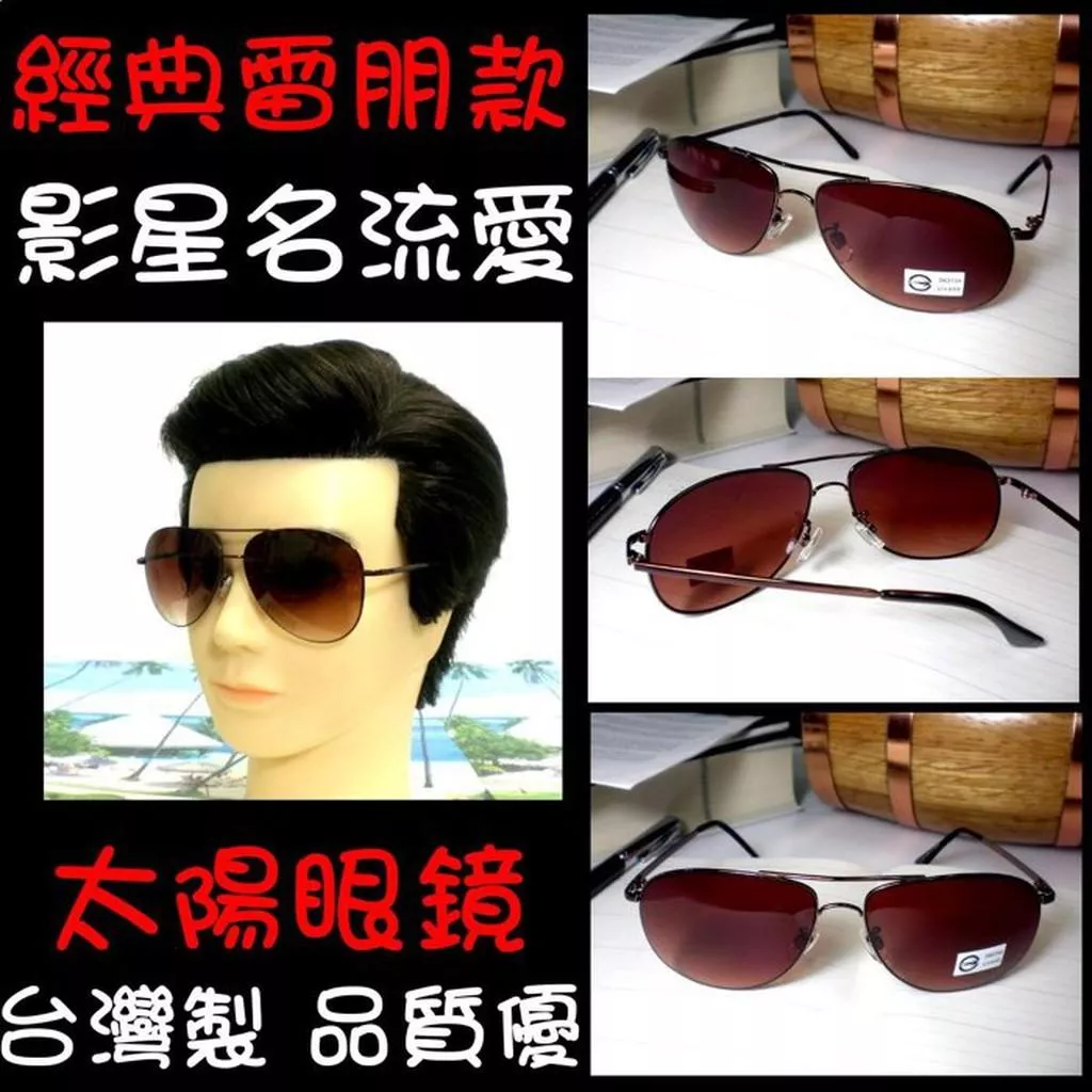 太陽眼鏡專賣店超低價 天王星運動精品館 太陽的後裔宋仲基 羅志祥 飛行員最愛 UV400合格【超低價180】9111茶色