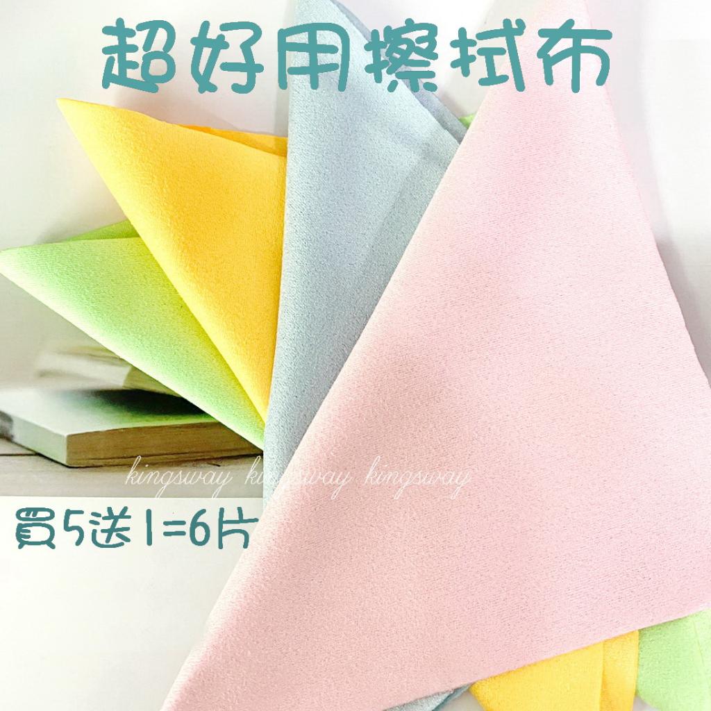 【買5送1】經緯度鐘錶 保證好擦到沒話說 麂皮絨眼鏡布 柔軟細緻不刮傷表面 污垢指紋油漬 眼鏡/手錶/手機/螢幕擦拭布