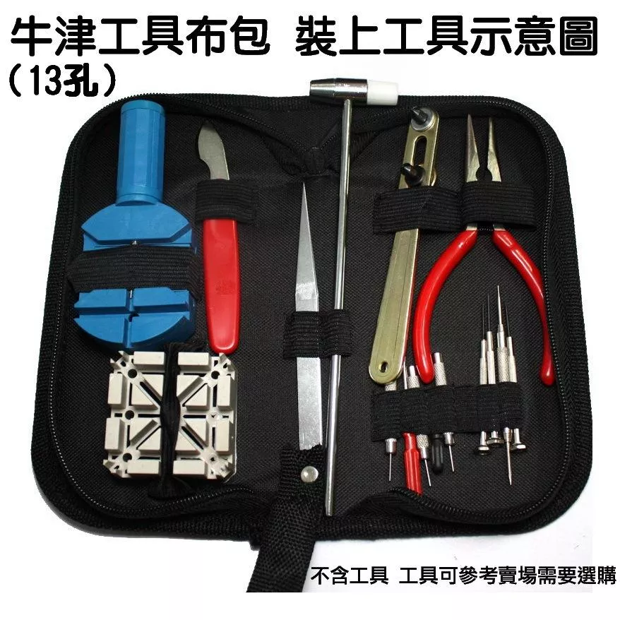 經緯度鐘錶【工具袋/5孔/13孔牛津布工具包】收納小工具 拉鍊工具包 維修工具袋 簡約好用 堅固耐用 工具加購更便宜