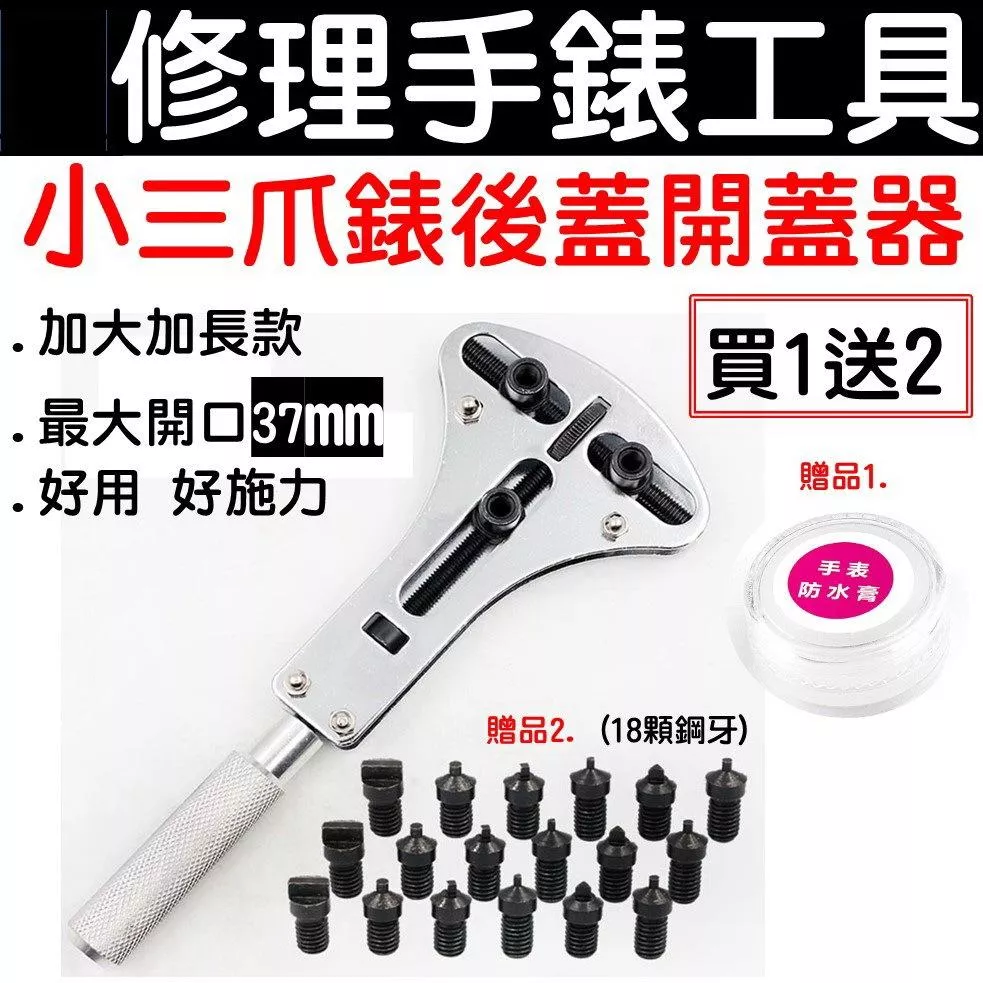 經緯度鐘錶【買1送2 小三爪 錶後蓋開蓋器】最大開口到37mm三爪更不易打滑 好用好施力 修錶工具 開錶器 防滑握柄
