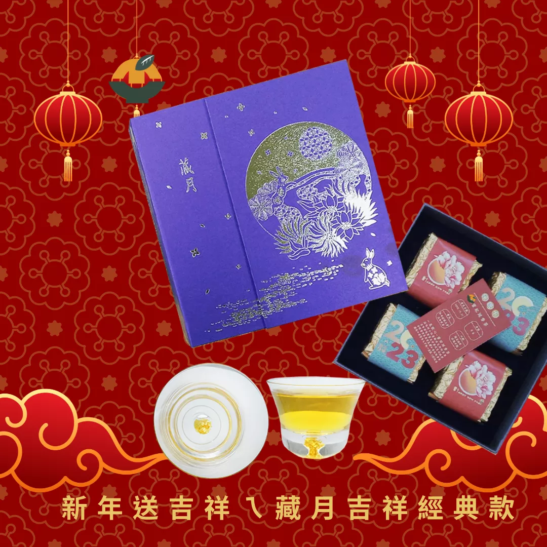 新年早鳥優惠85折-新春藏月送吉祥禮盒 l 天禧茗茶