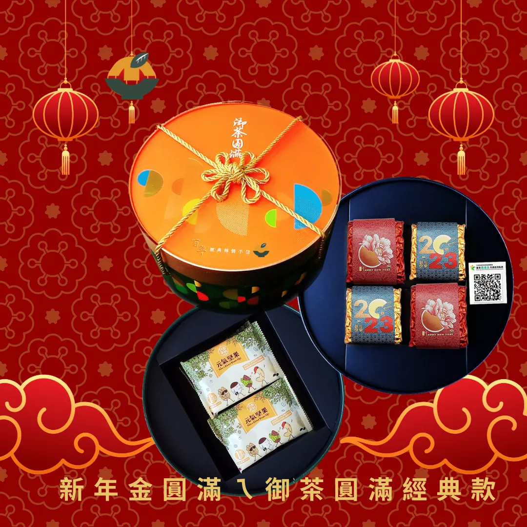 2023 新年禮盒8折優惠-御茶圓滿禮盒經典款 l 天禧茗茶 l