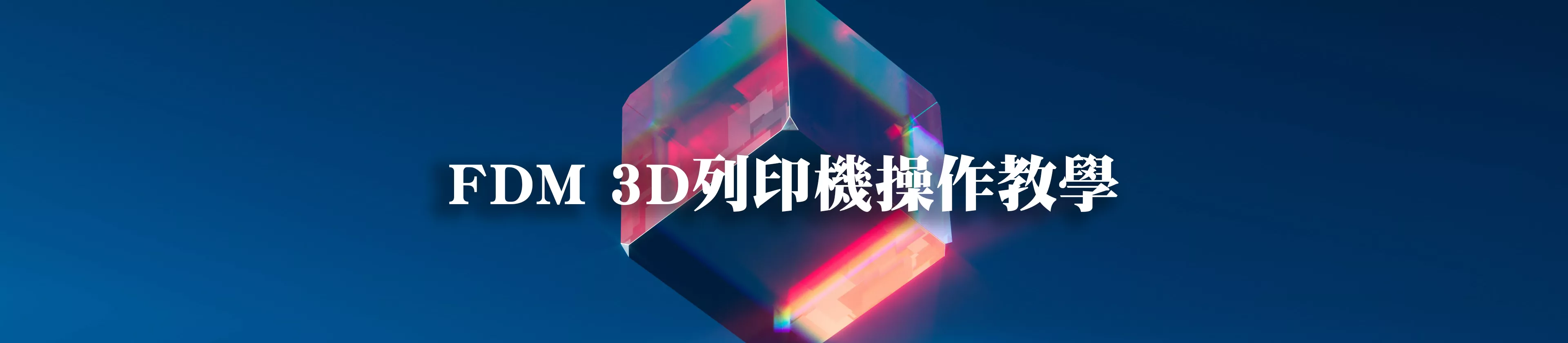 FDM PING、ATOM系列 3D列印機操作教學