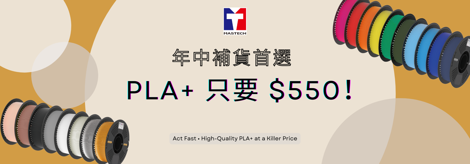 PLA+ 3D列印耗材限時優惠，6/1–6/14特價$550