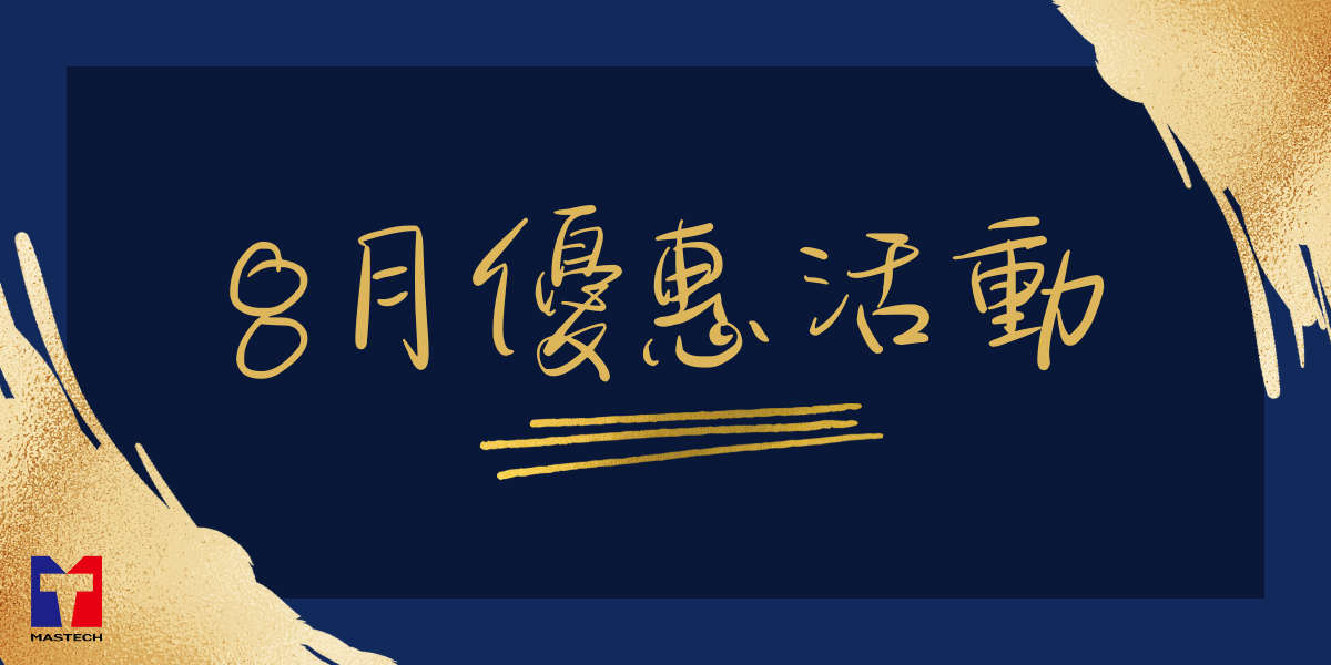 【好禮爽爽送】8月優惠活動