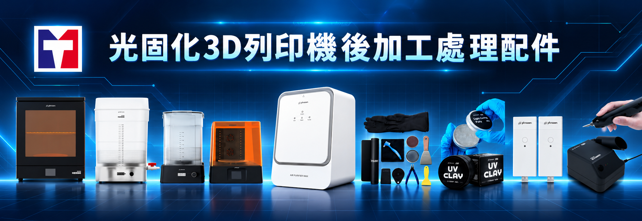 3D列印後加工配件