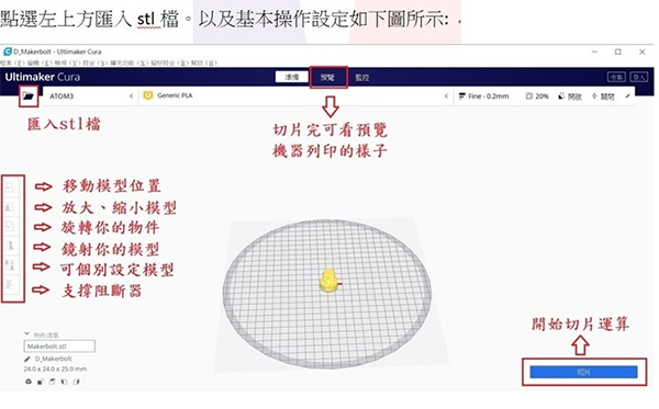 3D列印機ATOM3使用cura4.5版基本操作