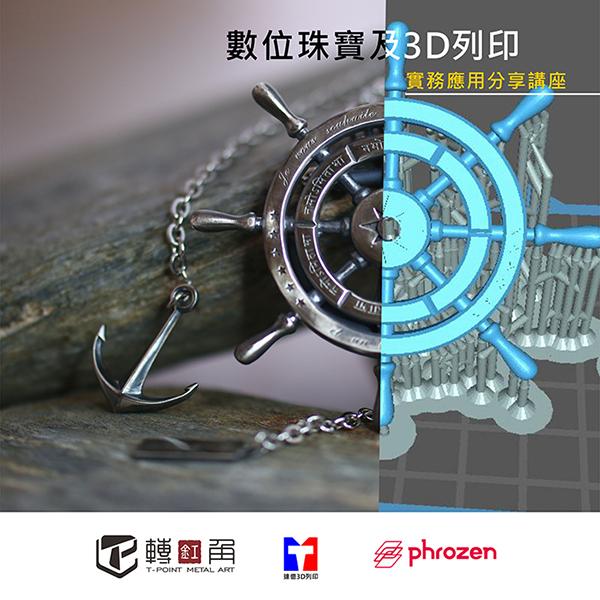 普羅森x轉角金工x達億3D列印【數位珠寶&3D列印 實務分享講座】 讓你DIY設計自己的飾品