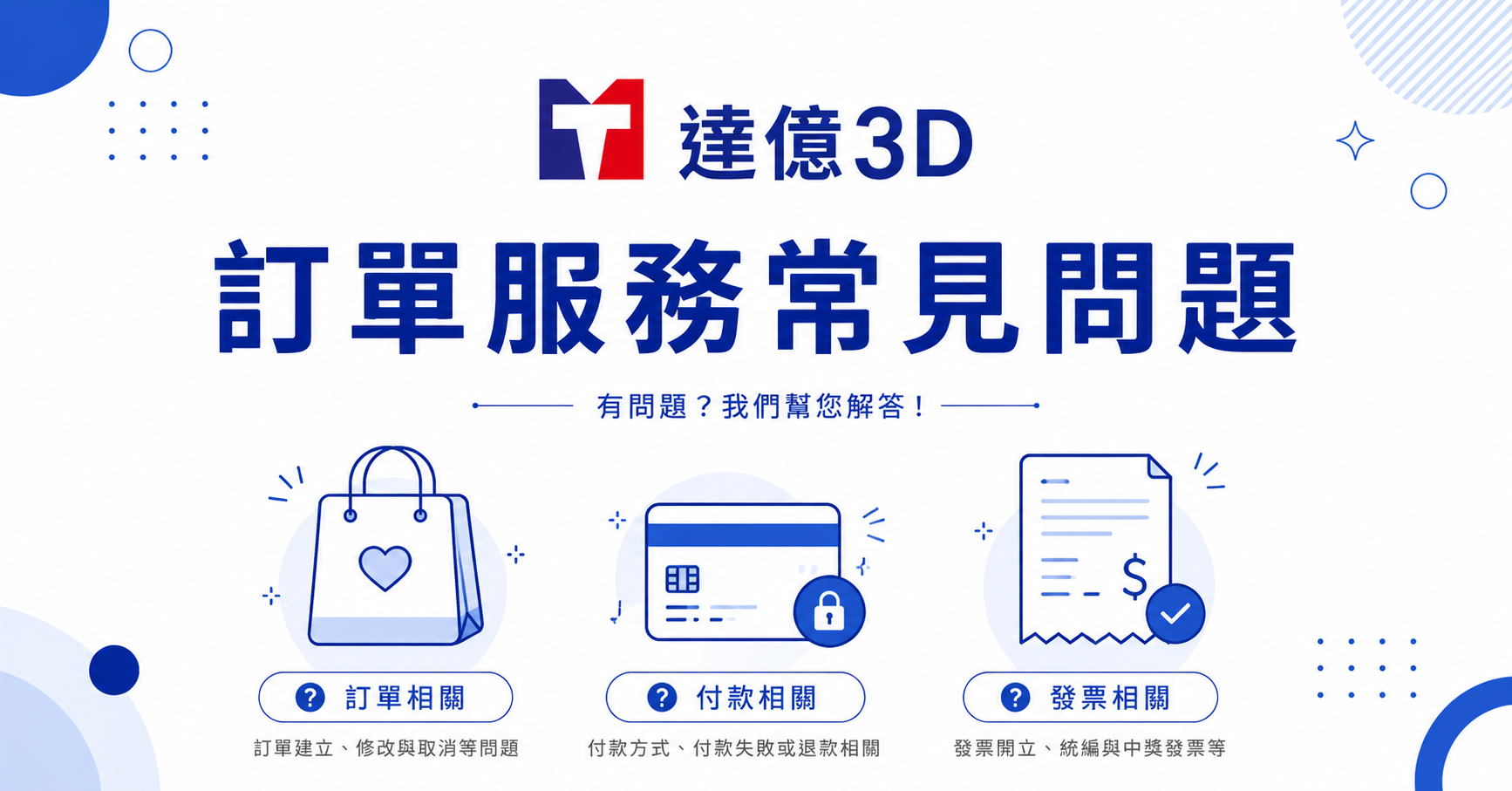 🛍️【訂單服務常見問題】【問題總覽💕】