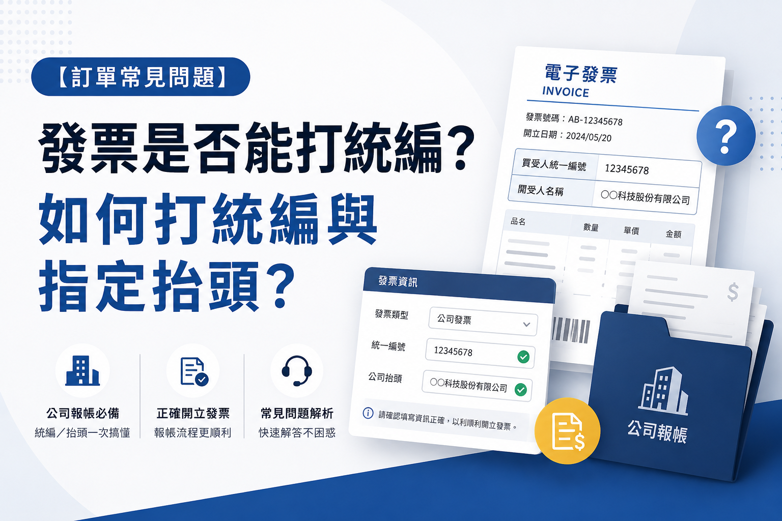 🛍️【訂單常見問題】發票是否能打統編? 如何打統編與指定抬頭?