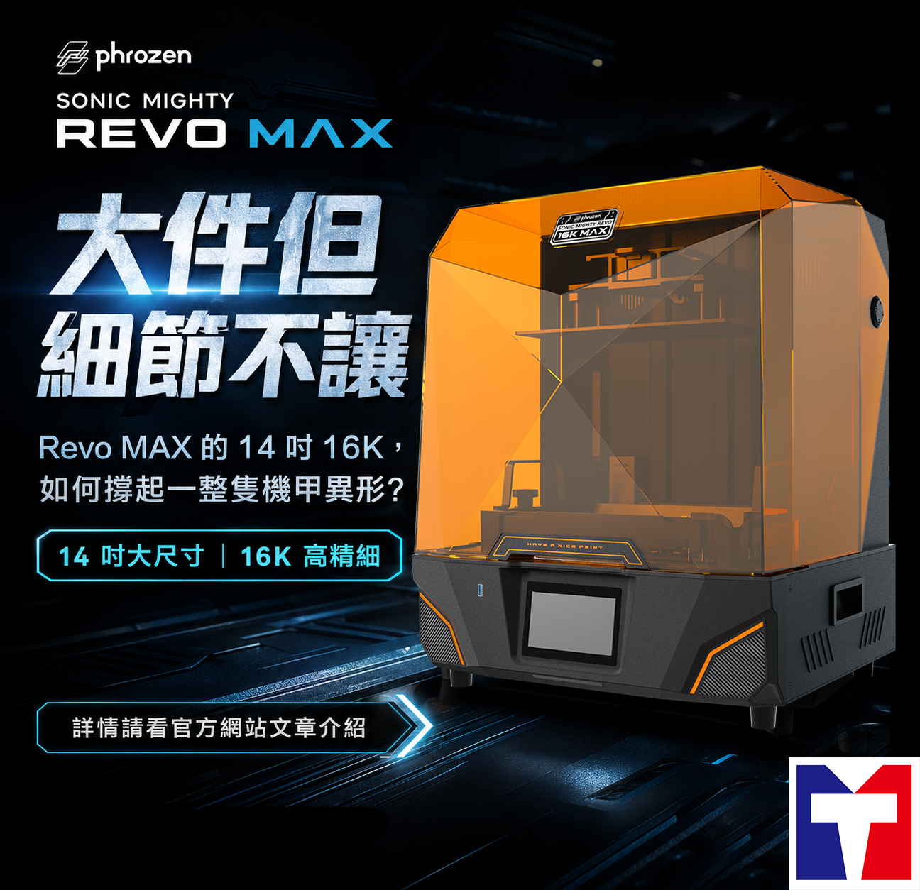 大件但細節不讓：Revo MAX 的 14 吋 16K，如何撐起一整隻機甲異形？