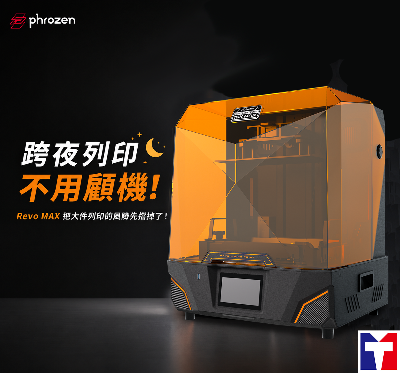 跨夜列印不用顧機：雙加熱、2L 樹脂槽、斷電續印，Revo MAX 把大件列印的風險先擋掉了！