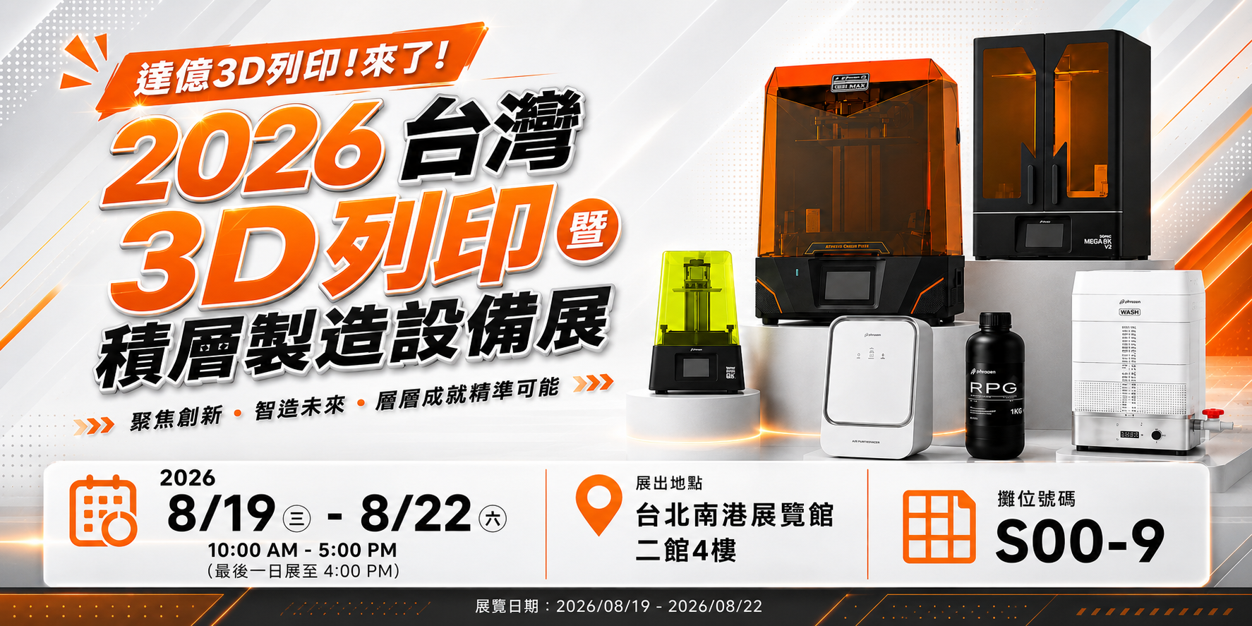 🔥2026 台灣 3D 列印暨積層製造設備展｜達億攤位完整攻略