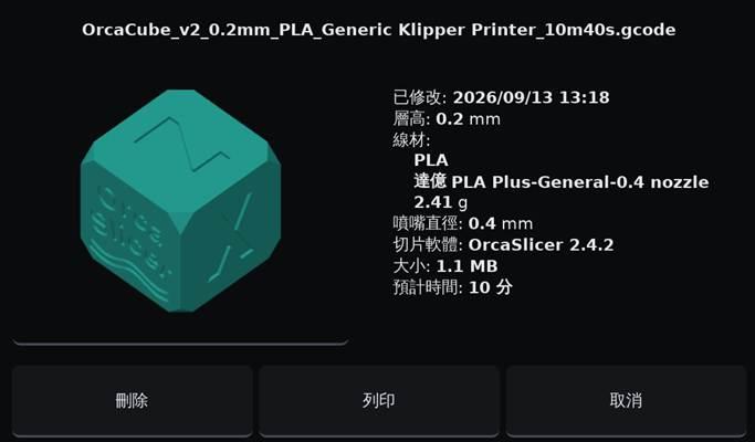 OGS 列印檔案資訊畫面,包含縮圖、層高、PLA 線材及噴嘴直徑