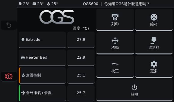 OGS600 首頁顯示噴頭、熱床、倉溫與七大操作選單