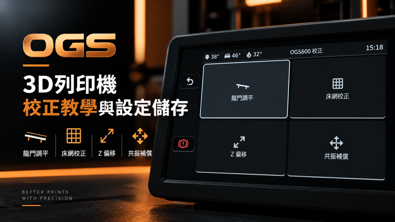 OGS 3D列印機校正教學與設定儲存