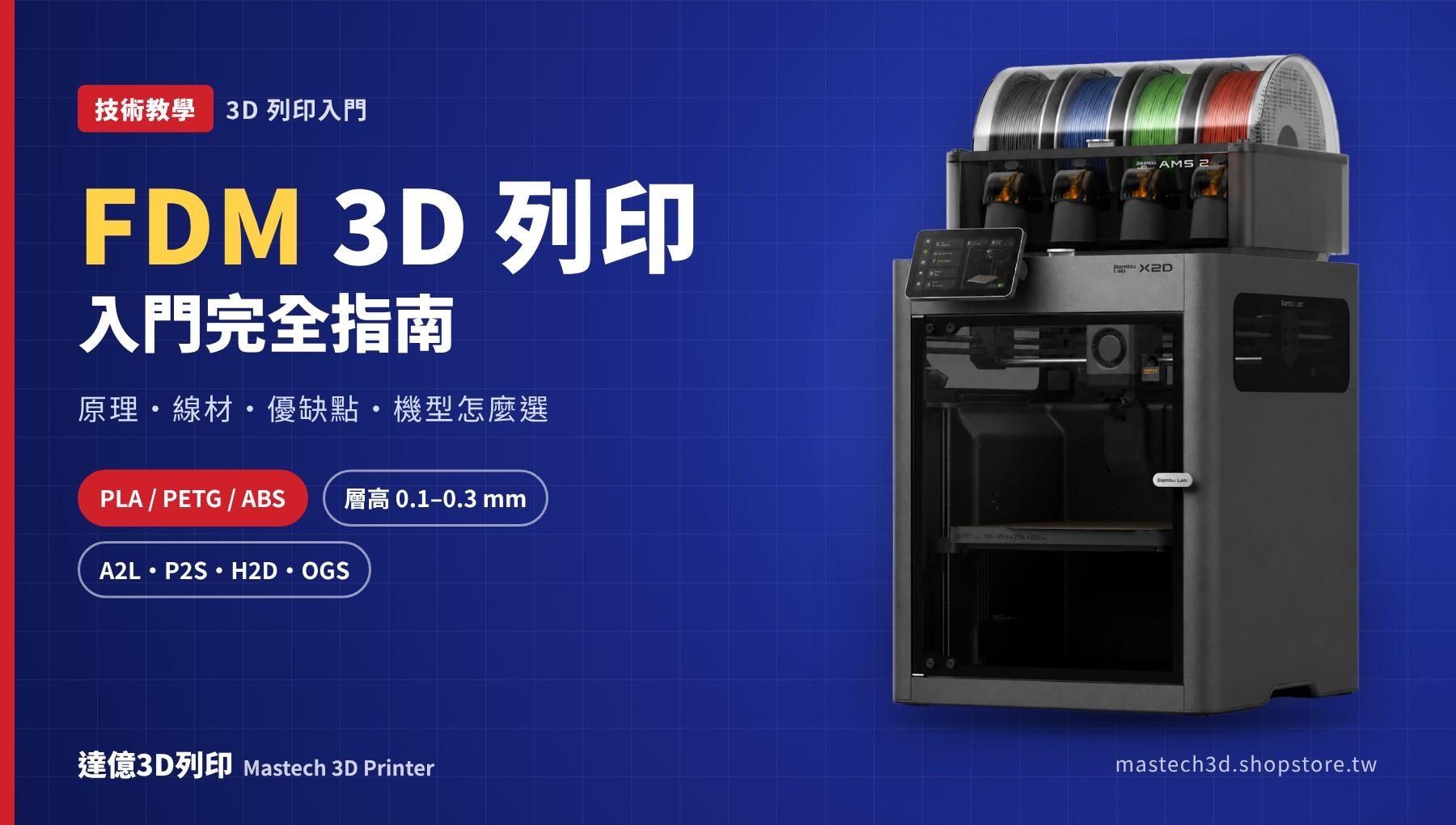 FDM 熱熔層積 3D 列印是什麼？原理、材料、優缺點與應用入門指南｜達億3D列印