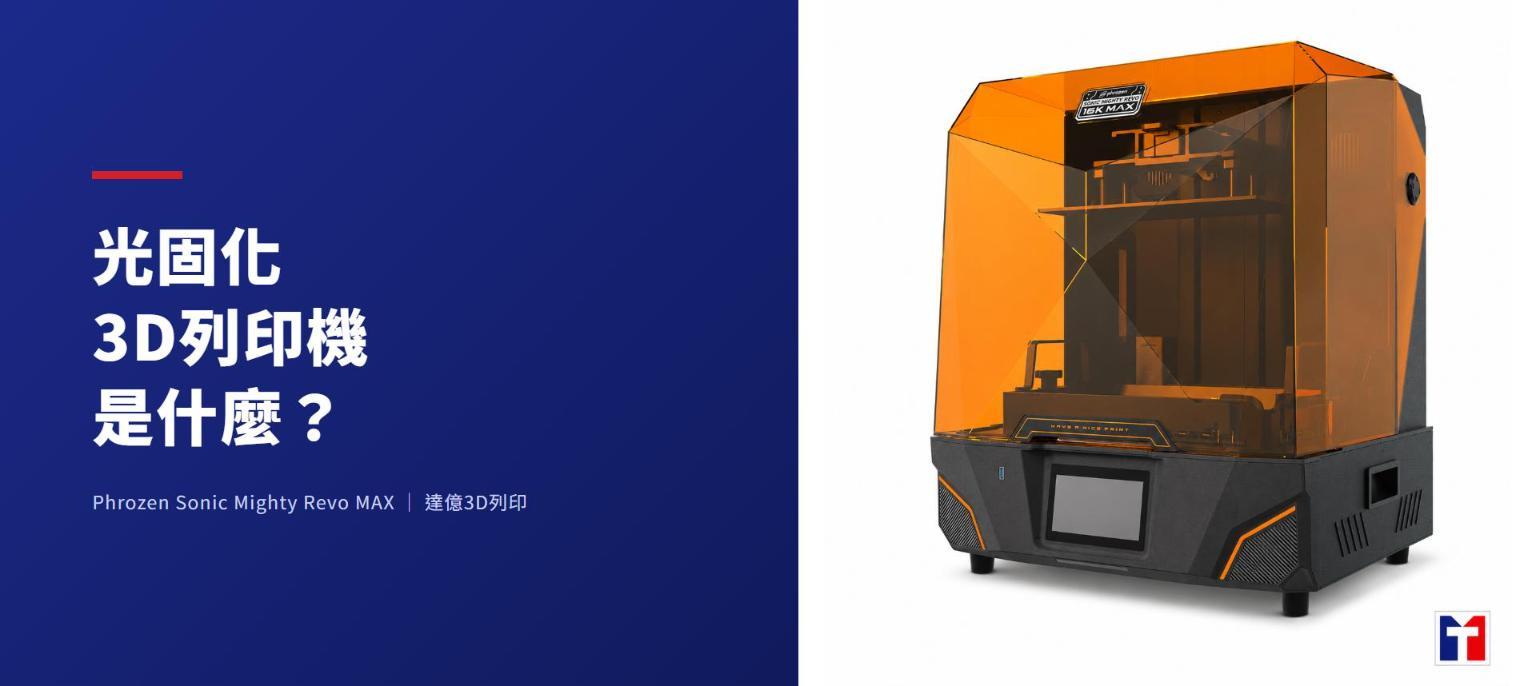 光固化3D列印機是什麼？原理、LCD/SLA/DLP差異、優缺點與 Phrozen 普羅森選機指南