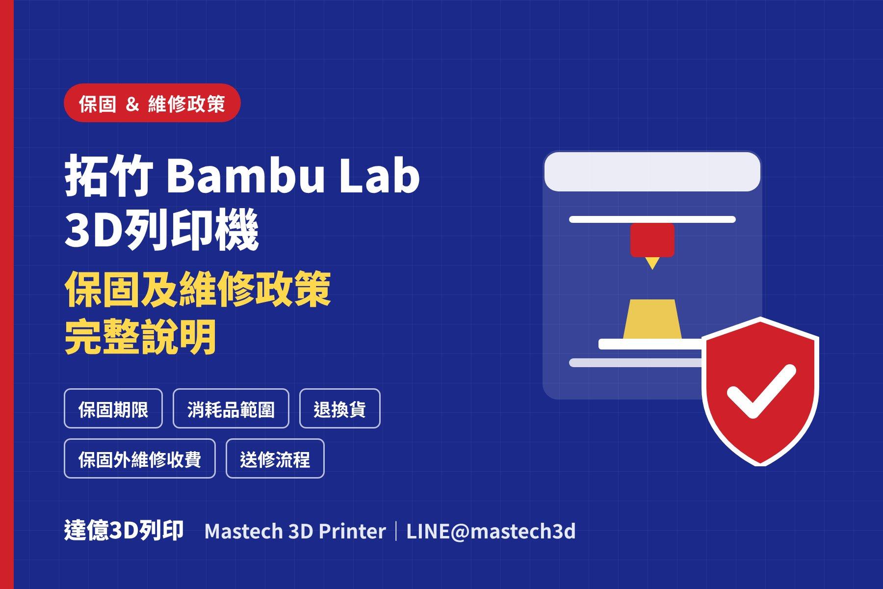 拓竹 Bambu Lab 3D列印機保固及維修政策完整說明｜達億 Mastech3D