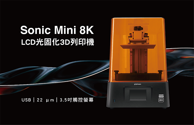 《單機賣》Phrozen Sonic Mini 8K LCD光固化3D列印機(mini8k)