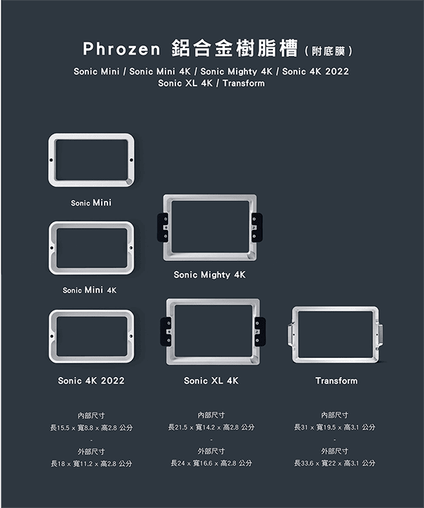 適配Sonic mini/Sonic Mini 4K/Sonic Mighty 4K/Sonic XL 4K/Sonic 4K 2022/Transform Phrozen光固化3D列印機所使用