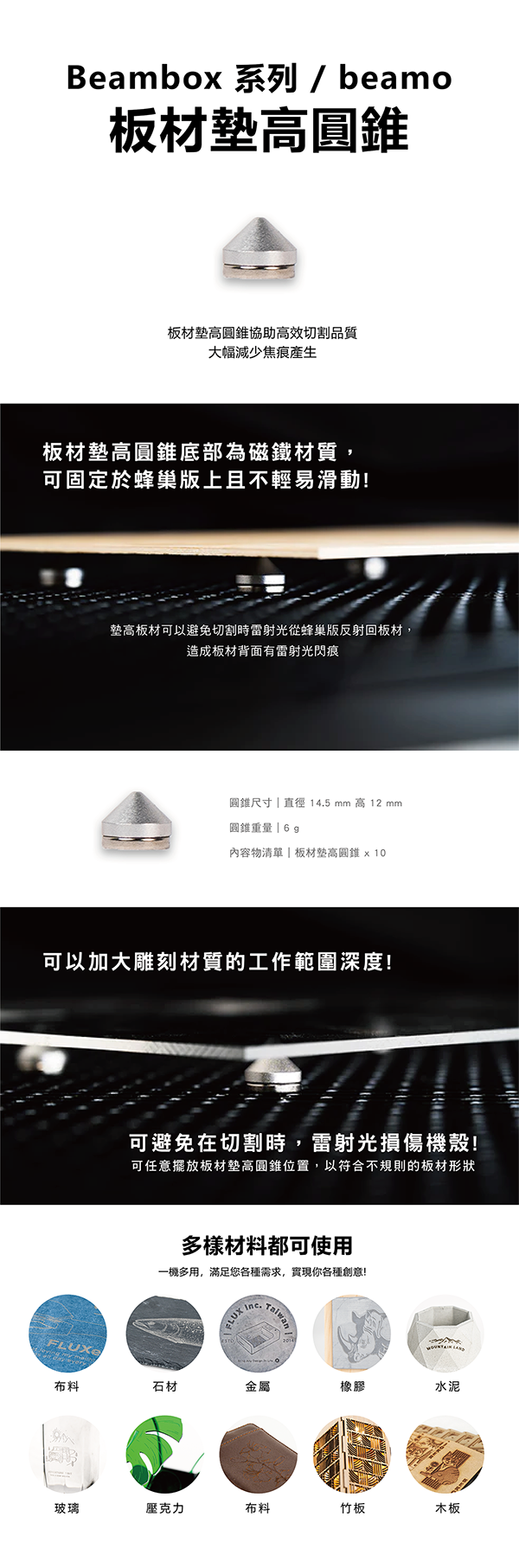 FLUX雷射雕刻機HEXA / Beambox 系列/ beamo通用/板材墊高圓錐墊高板材可以避免切割時雷射光從蜂巢版反射回板材!造成板材背面有雷射光閃痕!