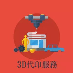 3D代工服務(請務必在LINE或EMAIL確認後再下單)