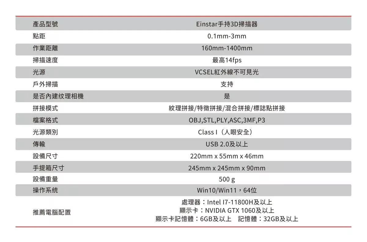 SHINING EINSTAR 3D掃描機 產品規格
