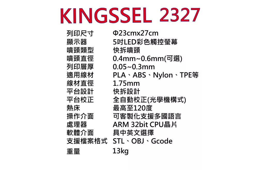 KINGSSEL 2327產品規格