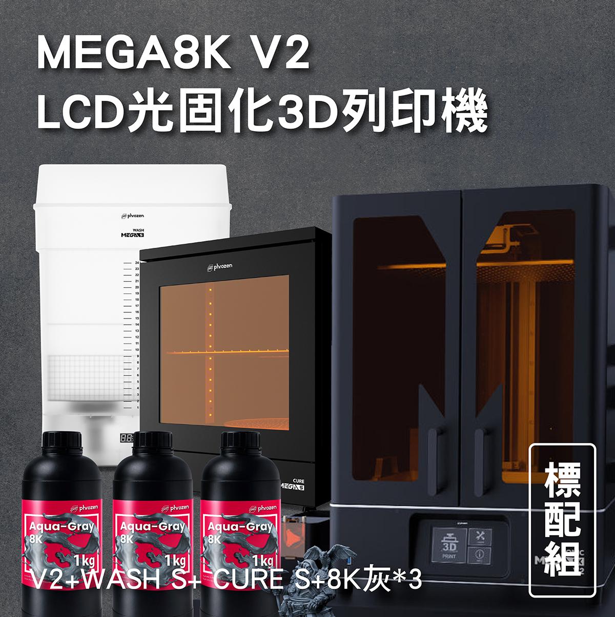 MEGA8K V2 LCD光固化3D列印機 標配組 (主機+WASH S+ CURE S+8K灰*3)