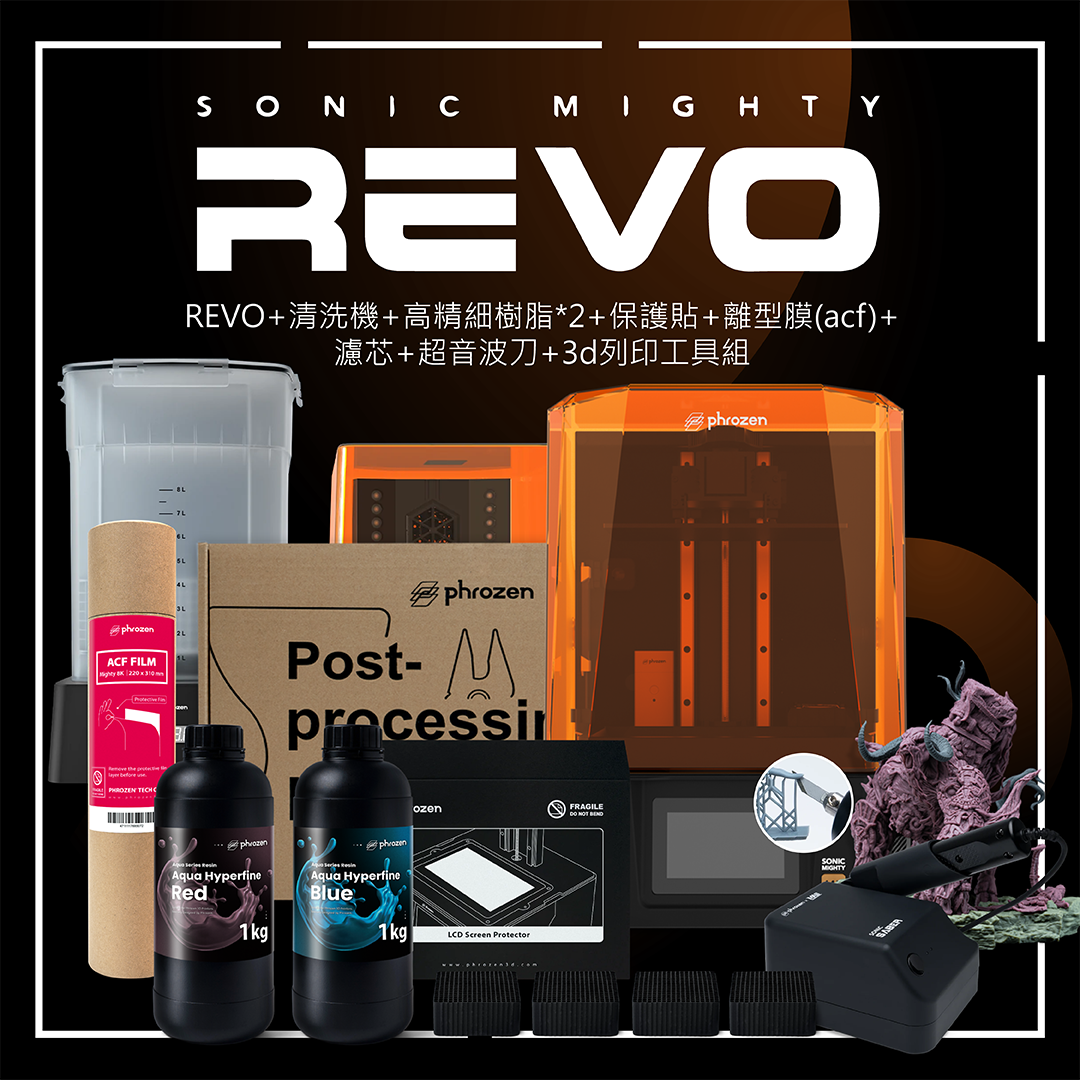 Sonic Mighty Revo 14K大全配組合(主機+清固機+高精細樹脂*2+離型膜(acf)+濾芯+超音波刀+3d列印工具組)