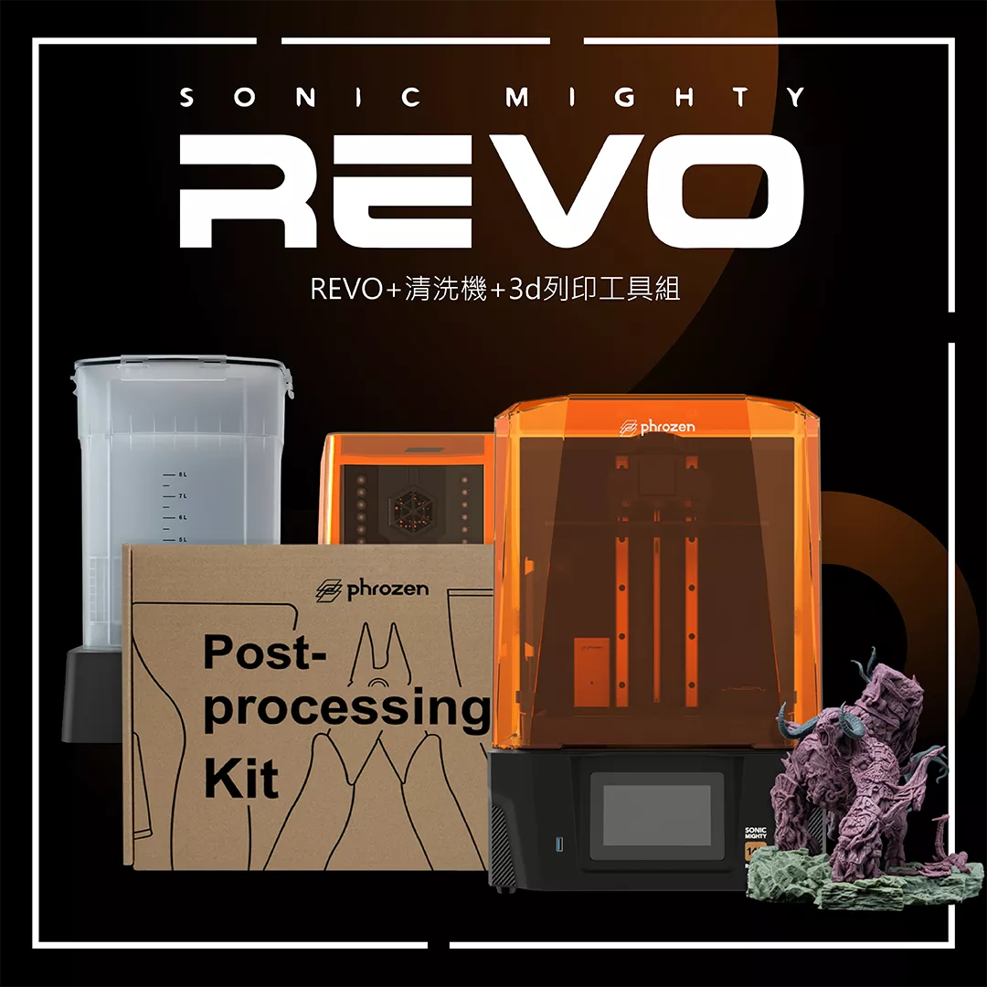 Sonic Mighty Revo 14K簡易配組合(REVO+清固機+3d列印工具組)