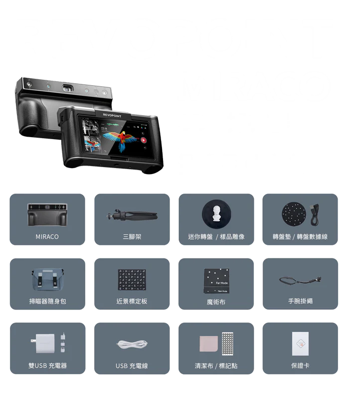 Revopoint MIRACO 全家福掃描機