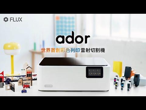 《雙11年末1+1》FLUX Ador 10W/20W 雷射切割機(送底座套件 無旋轉軸)