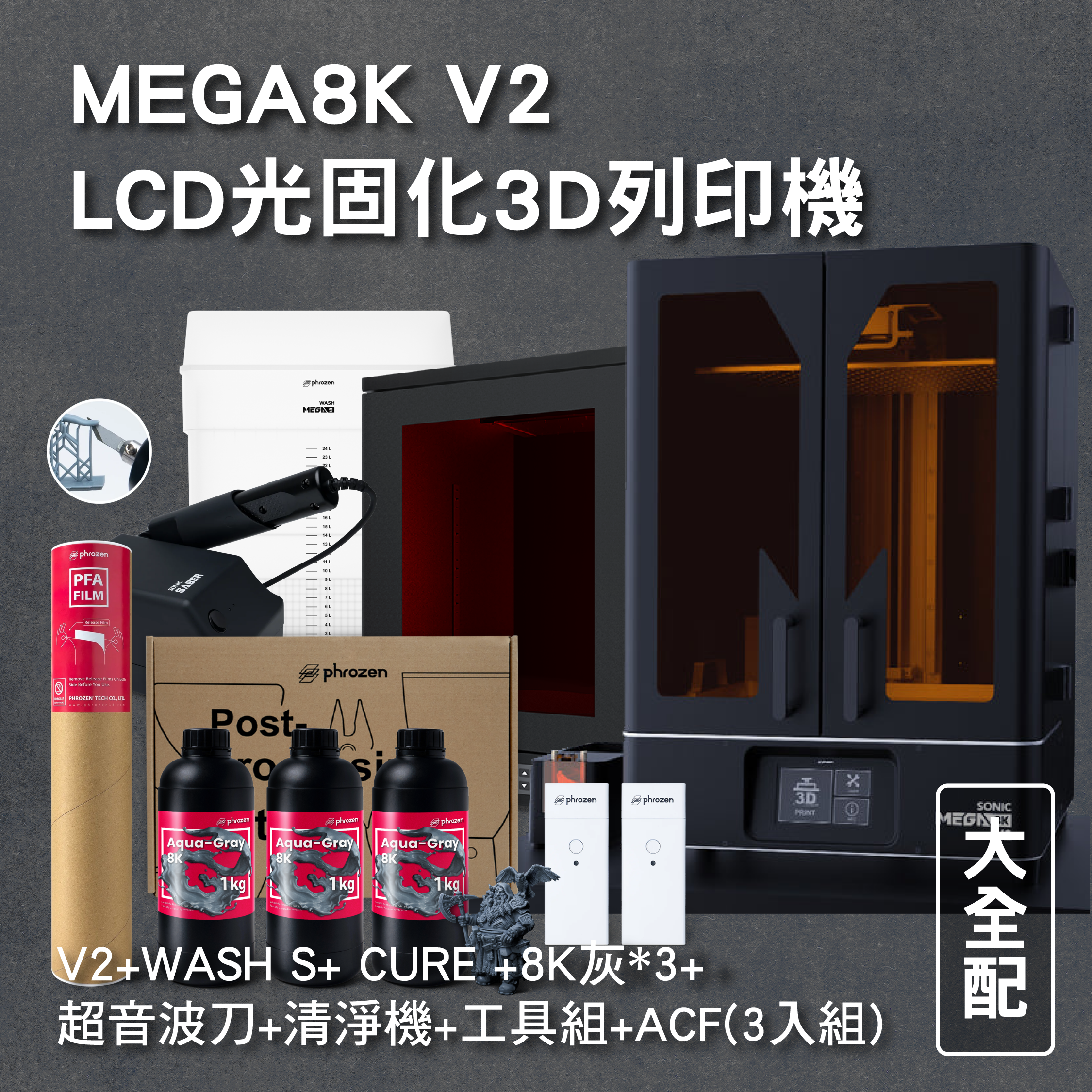 MEGA8K V2 LCD光固化3D列印機 大全配 (主機+WASH S+ CURE +8K灰*3)