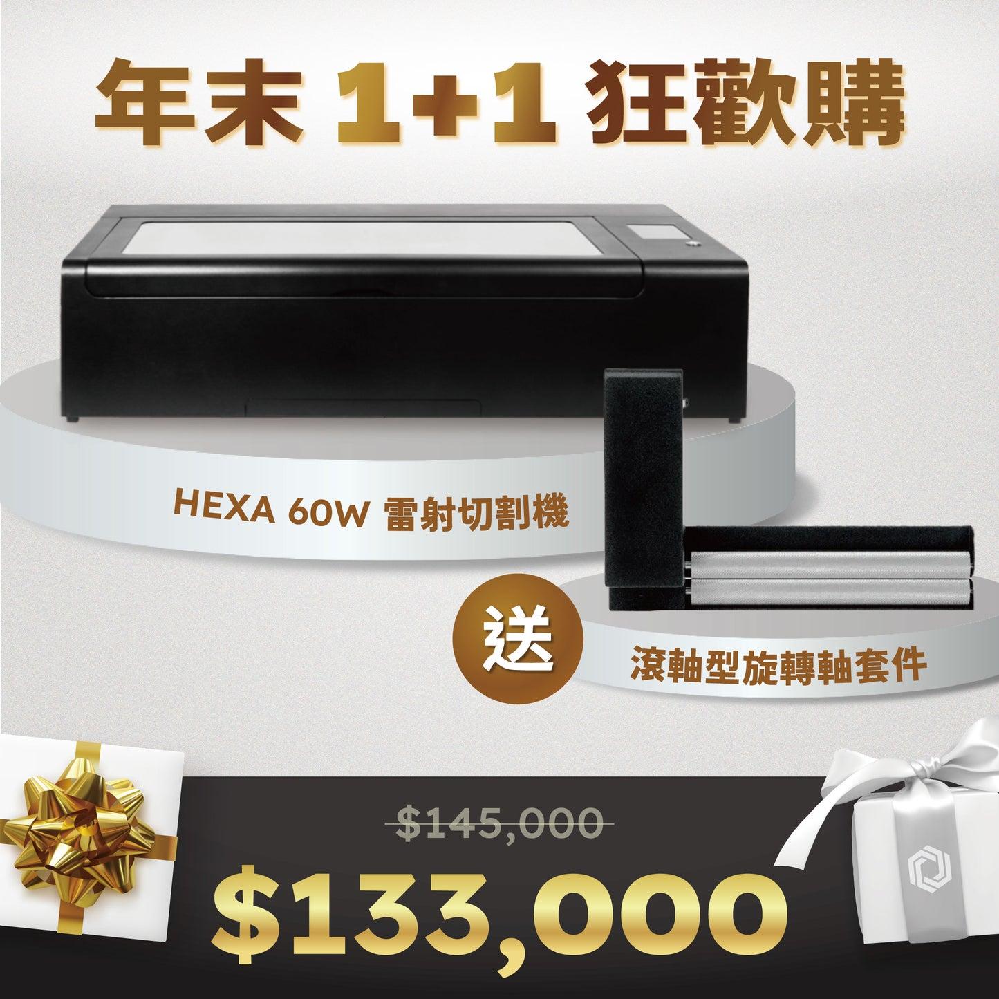 《雙11年末1+1》FLUX HEXA 超規格智慧雷射切割機(60W)（贈一代滾軸型旋轉軸）