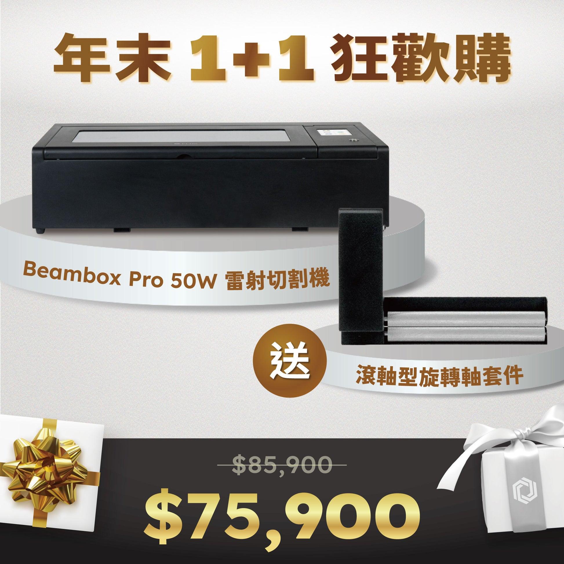 《雙11年末1+1》FLUX Beambox Pro桌上型雷射切割機【50W】(贈一代滾軸型旋轉軸套件）