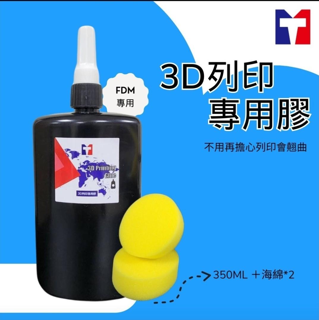 FDM專用 | 防翹曲の3D列印專用膠 350ML