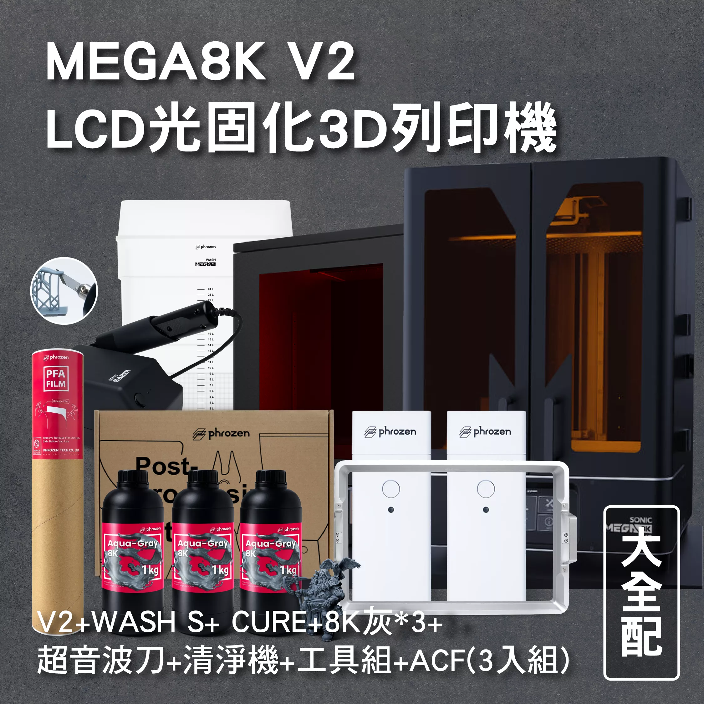 MEGA8K V2 LCD光固化3D列印機 大全配 (主機+WASH S+ CURE +8K灰*3+超音波刀+工具組+ACF(3入組))+樹脂槽+清淨機