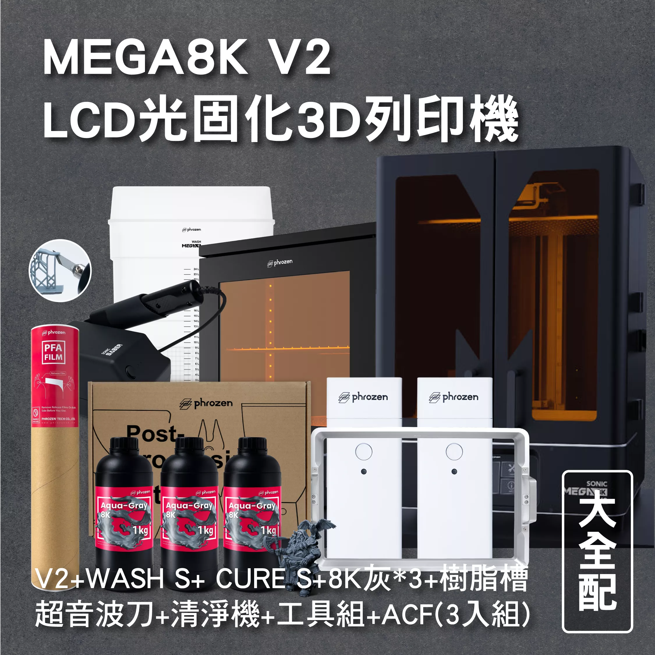 MEGA8K V2 LCD光固化3D列印機 大全配 (主機+WASH S+ CURE S+8K灰*3+超音波刀+工具組+ACF(3入組) )+樹脂槽+清淨機