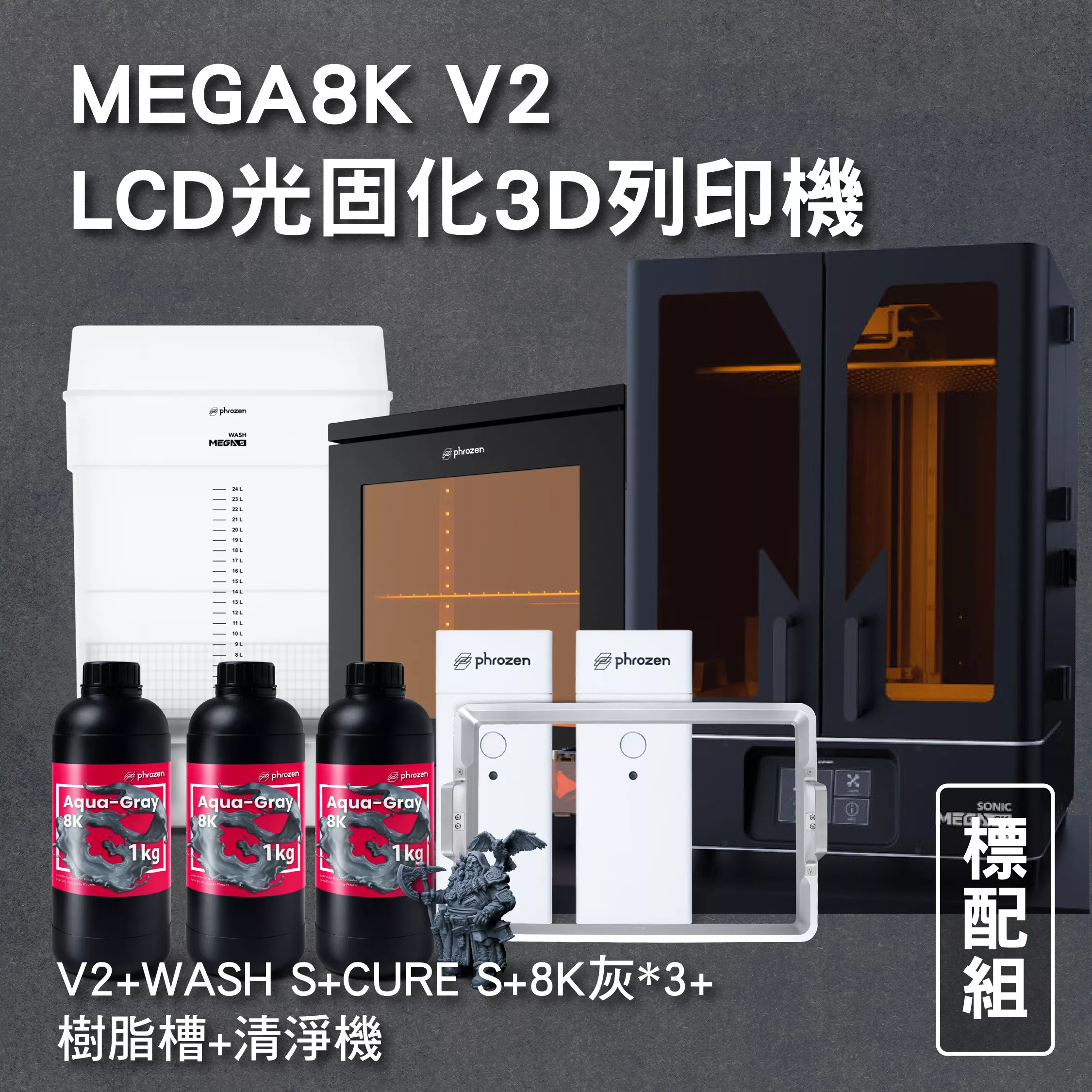 MEGA8K V2 LCD光固化3D列印機 標配組 (主機+WASH S+ CURE S+8K灰*3+清淨機+樹脂槽)