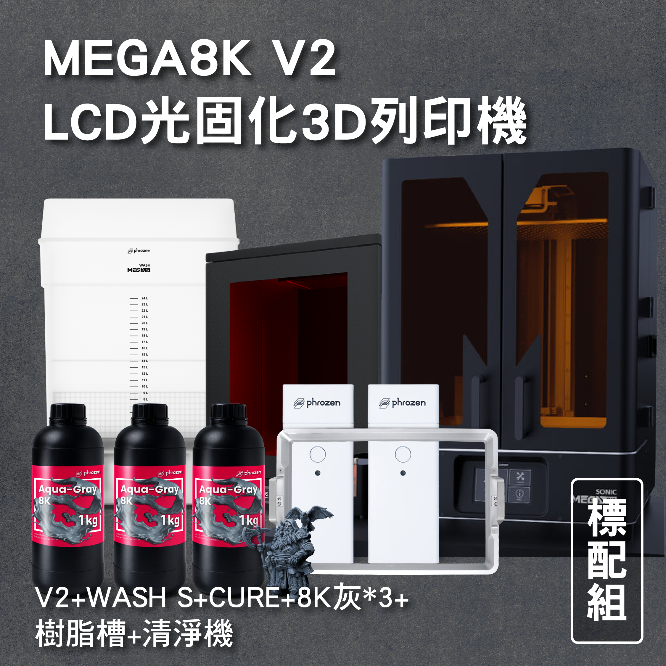 MEGA8K V2 LCD光固化3D列印機 標配組 (主機+WASH S+ CURE +8K灰*3+清淨機+樹脂槽)