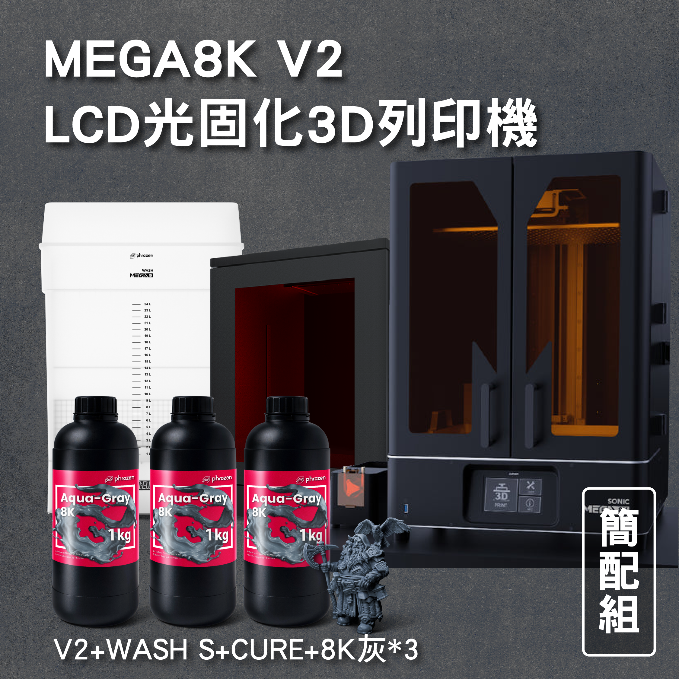 MEGA8K V2 LCD光固化3D列印機 簡配組 (主機+WASH S+ CURE +8K灰*3)