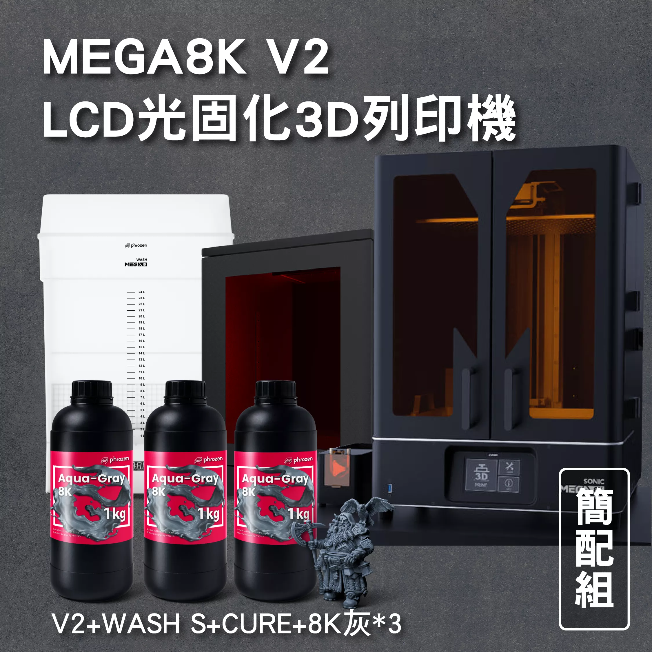 MEGA8K V2 LCD光固化3D列印機 簡配組 (主機+WASH S+ CURE +8K灰*3)