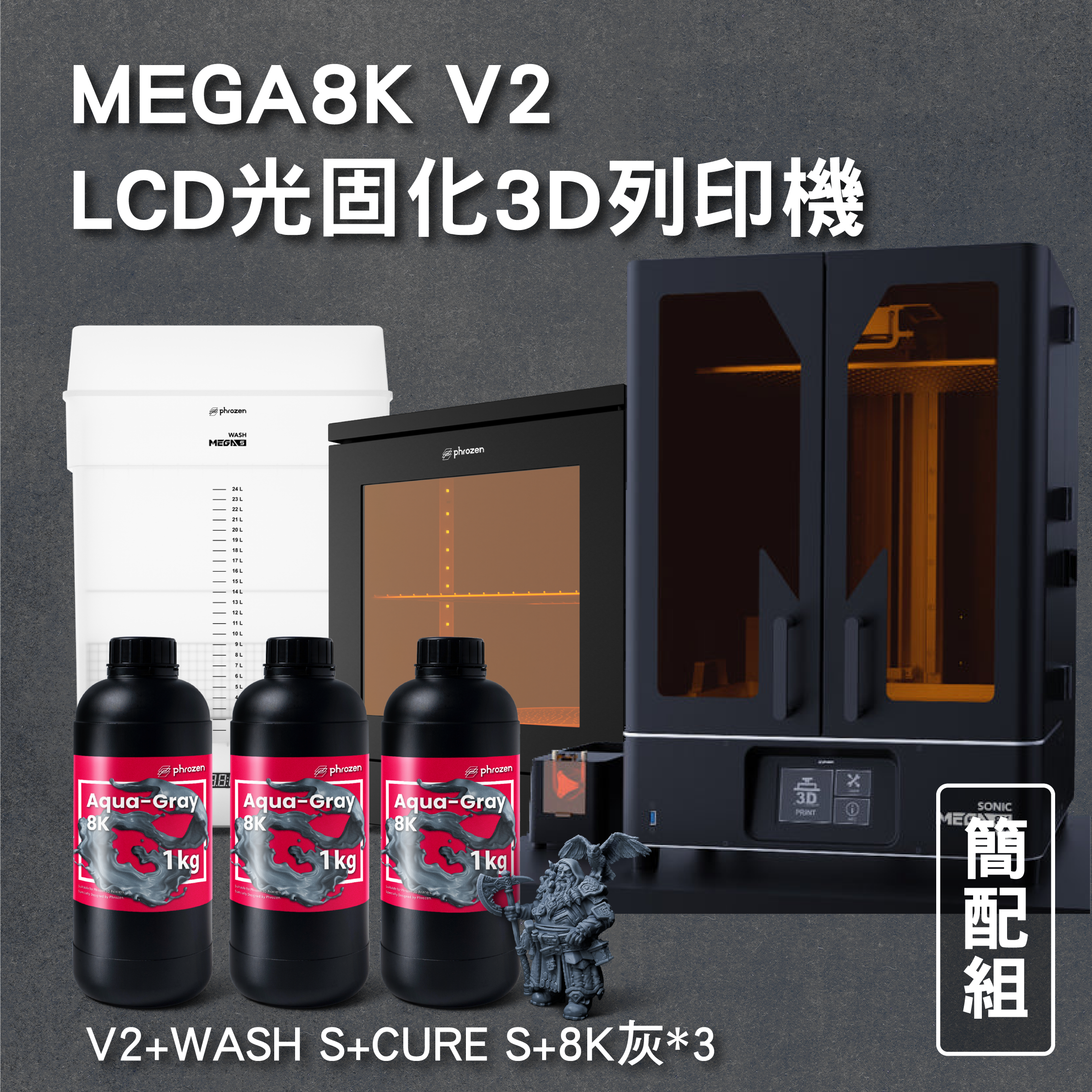 MEGA8K V2 LCD光固化3D列印機 簡配組 (主機+WASH S+ CURE S+8K灰*3)