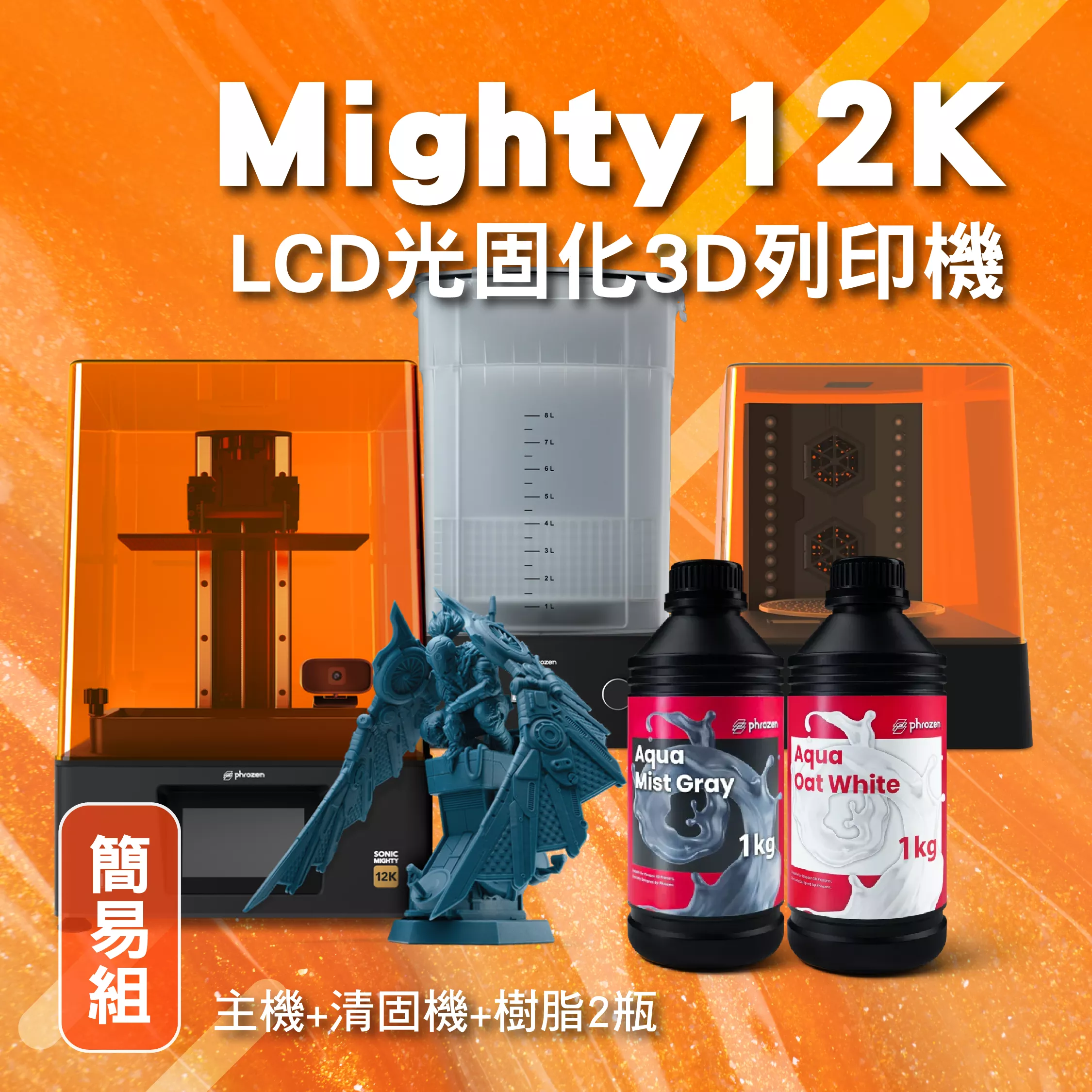 Mighty 12k 簡易組 (主機+清固機+燕麥白*1薄霧灰*1)