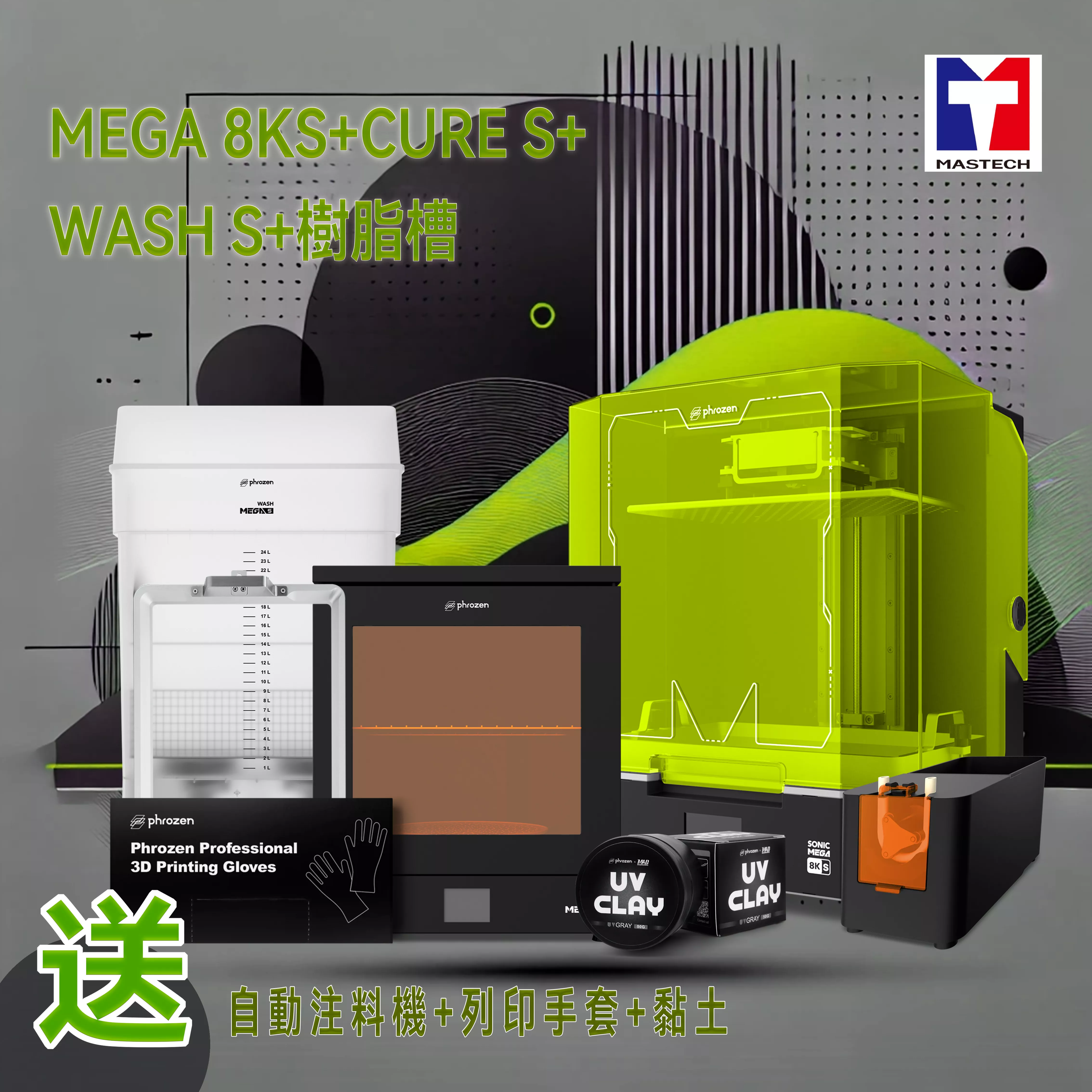 【2025新組合套裝✨】-標準配送禮 | Mega 8K S 3D 列印機+Wash Mega S+Cure Mega S+樹脂槽+(送自動注料機+列印手套*1+黏土*1)